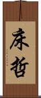 床哲 Scroll