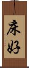 床好 Scroll