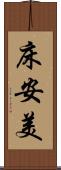 床安美 Scroll