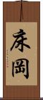 床岡 Scroll