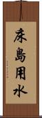 床島用水 Scroll