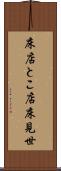床店 Scroll