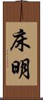 床明 Scroll