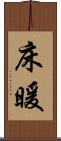 床暖 Scroll