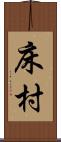 床村 Scroll