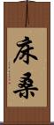 床桑 Scroll