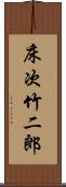 床次竹二郎 Scroll