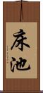 床池 Scroll