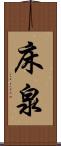 床泉 Scroll
