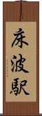 床波駅 Scroll