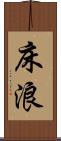 床浪 Scroll