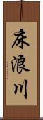 床浪川 Scroll