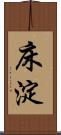 床淀 Scroll