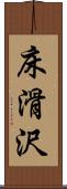 床滑沢 Scroll