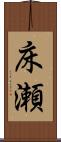 床瀬 Scroll