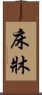 床 Scroll