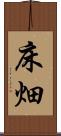 床畑 Scroll