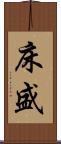 床盛 Scroll