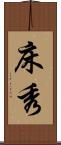床秀 Scroll