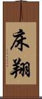床翔 Scroll
