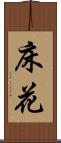 床花 Scroll