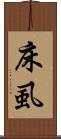 床虱 Scroll