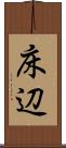 床辺 Scroll