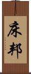 床邦 Scroll
