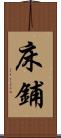 床鋪 Scroll