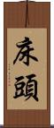 床頭 Scroll