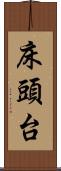 床頭台 Scroll
