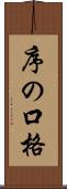 序の口格 Scroll