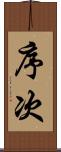 序次 Scroll