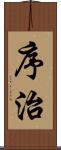 序治 Scroll