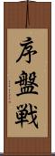 序盤戦 Scroll