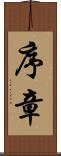 序章 Scroll