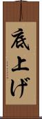 底上げ Scroll