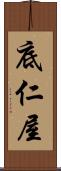 底仁屋 Scroll