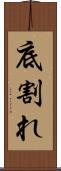 底割れ Scroll