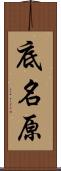 底名原 Scroll