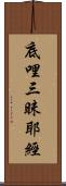 底哩三昧耶經 Scroll