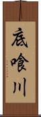 底喰川 Scroll