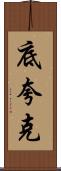 底夸克 Scroll