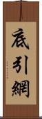 底引網 Scroll