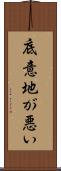 底意地が悪い Scroll