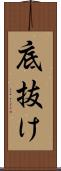 底抜け Scroll