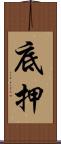 底押 Scroll