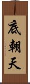 底朝天 Scroll