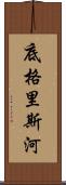 底格里斯河 Scroll