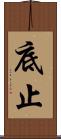 底止 Scroll